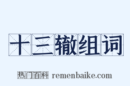 十三辙组词是什么意思的图片